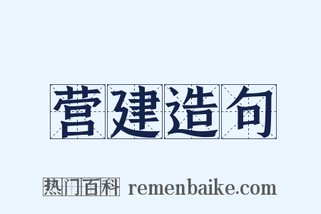 营建造句是什么意思的图片